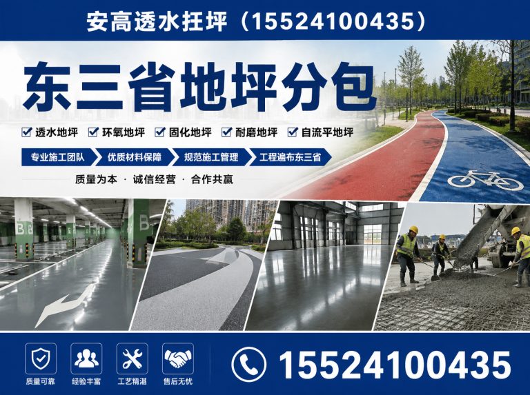康平县东三省地坪分包展示图